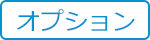 オプション