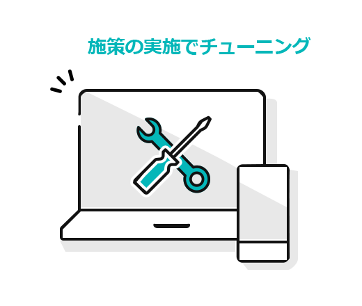充実したサービスと施策