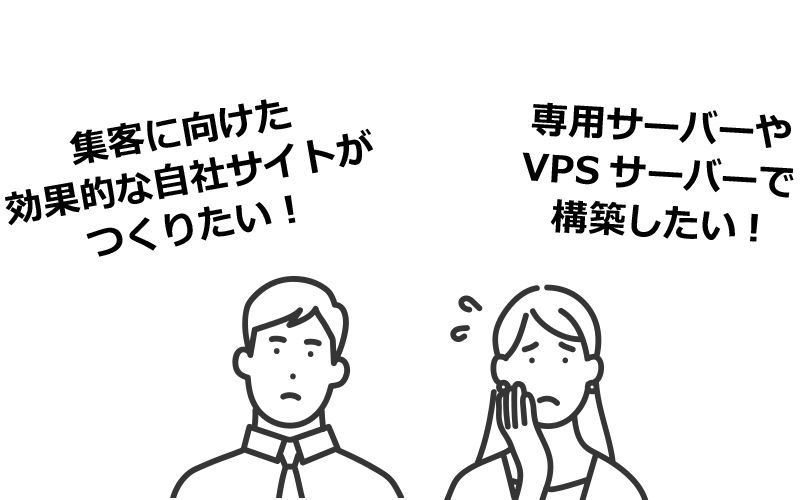 Webサイトの構築検討している方々へ