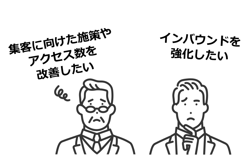 自社にあったWebサイトの強化を相談したい方へ